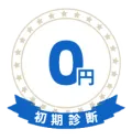 初期診断0円