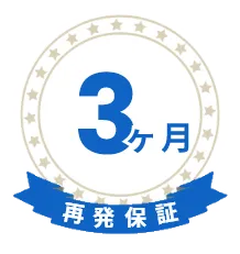 3ヶ月再発保証